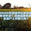 2020年深圳學(xué)位申請指南發(fā)布沒？深圳福田有房非深戶上學(xué)算幾類？