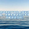 外地農(nóng)村戶(hù)口在上海買(mǎi)社保，繳費(fèi)年限達(dá)到15年每月能領(lǐng)多少錢(qián)？