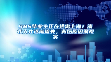 985畢業(yè)生正在逃離上海？清北人才逐漸流失，背后原因很現(xiàn)實(shí)