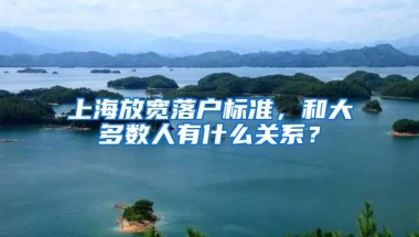 上海放寬落戶標準，和大多數(shù)人有什么關系？