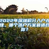 2022年深圳積分入戶辦理，哪個落戶方案最適合你？