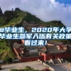 @畢業(yè)生，2020年大學(xué)畢業(yè)生參軍入伍有關(guān)政策看過來！