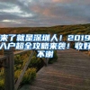 來了就是深圳人！2019入戶超全攻略來襲！收好不謝