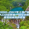 1990~2017年上海戶籍人口遷移數(shù)據(jù)，以及初婚、再婚和離婚的數(shù)據(jù)