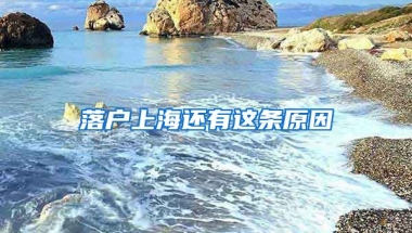 落戶(hù)上海還有這條原因