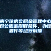 南寧住房公積金管理中心對公積金提取條件、辦理要件等進行解讀