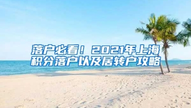 落戶必看！2021年上海積分落戶以及居轉(zhuǎn)戶攻略