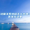 社保關(guān)系轉(zhuǎn)移怎么辦理？答案在這里