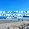 收藏！2019年上海居轉戶可縮短7年年限，僅需滿足3個條件!