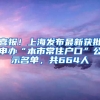 喜報(bào)！上海發(fā)布最新獲批申辦“本市常住戶口”公示名單，共664人