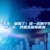 留學(xué)生：回國(guó)了！這一次屬于我的一切，我要全部拿回來