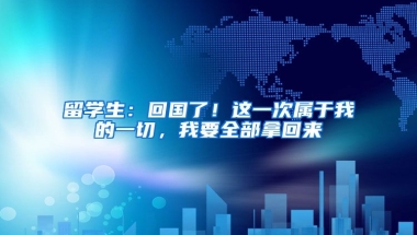 留學(xué)生：回國了！這一次屬于我的一切，我要全部拿回來