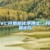 VC開始搶化學(xué)博士，月薪8萬