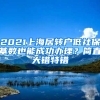 2021上海居轉(zhuǎn)戶低社?；鶖?shù)也能成功辦理？簡直大錯特錯