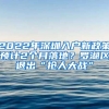 2022年深圳入戶新政策預(yù)計2個月落地？羅湖區(qū)退出“搶人大戰(zhàn)”