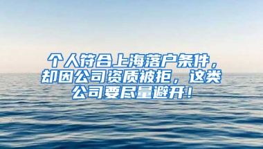 個人符合上海落戶條件，卻因公司資質(zhì)被拒，這類公司要盡量避開！