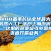 ABB董事長(zhǎng)談全球最大機(jī)器人工廠落戶(hù)上海原因，“這里的政策吸引外國(guó)投資者開(kāi)展業(yè)務(wù)”