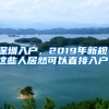 深圳入戶，2019年新規(guī)，這些人居然可以直接入戶！