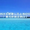 為什么需要一個(gè)上海戶口？看完你就全明白了