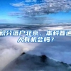 積分落戶北京，本科普通人有機會嗎？