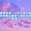 重要告知｜2019落戶新政將再次調(diào)整？審核或?qū)⒏y？