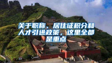 關(guān)于職稱、居住證積分和人才引進(jìn)政策，這里全都是重點(diǎn)→