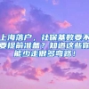 上海落戶，社?；鶖?shù)要不要提前準(zhǔn)備？知道這些你能少走很多彎路！