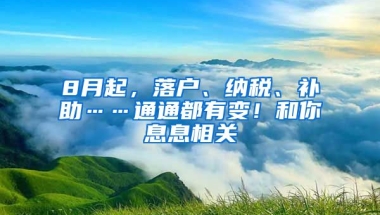 8月起，落戶、納稅、補(bǔ)助……通通都有變！和你息息相關(guān)