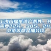 上海應屆生落戶條件，共需要72分，985、211,外語等都是加分項