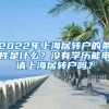 2022年上海居轉(zhuǎn)戶的條件是什么？沒有學(xué)歷能申請(qǐng)上海居轉(zhuǎn)戶嗎？