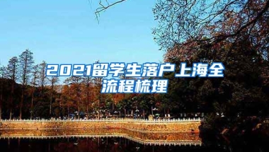 2021留學(xué)生落戶上海全流程梳理