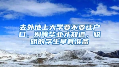 去外地上大學(xué)要不要遷戶口，別等畢業(yè)才知道，聰明的學(xué)生早有準(zhǔn)備