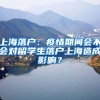 上海落戶：疫情期間會(huì)不會(huì)對留學(xué)生落戶上海造成影響？