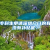 ?？粕暾?qǐng)深圳戶口的有沒有補(bǔ)貼呢？