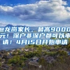 @龍崗家長(zhǎng)，最高9000元！深戶非深戶都可以申請(qǐng)！4月15日開始申請(qǐng)