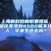 上海解封后離職要排隊，留任獎漲到4500留不住人，畢業(yè)生還去嗎？