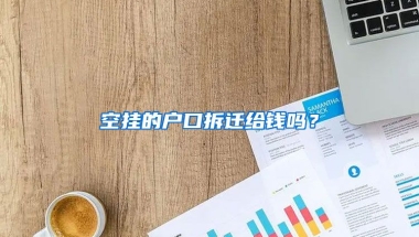 空掛的戶口拆遷給錢嗎？