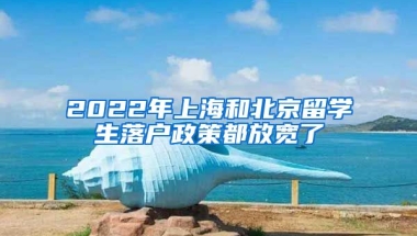 2022年上海和北京留學(xué)生落戶政策都放寬了