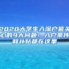 2020大學(xué)生入深戶最關(guān)心的9大問題！入戶條件和補貼都在這里