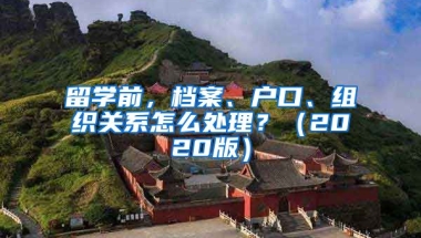 留學(xué)前，檔案、戶口、組織關(guān)系怎么處理？（2020版）