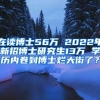 在讀博士56萬 2022年新招博士研究生13萬 學(xué)歷內(nèi)卷到博士爛大街了？