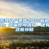 東莞入戶條件2021新規(guī)定：參保即可落戶，還有這些補(bǔ)貼