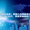 社保成本高！深圳人社局最高社保補貼30萬，你還不知道嗎？