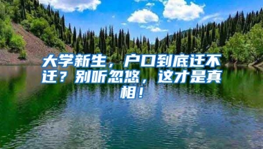 大學(xué)新生，戶口到底遷不遷？別聽忽悠，這才是真相！