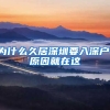 為什么久居深圳要入深戶，原因就在這