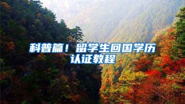 科普篇！留學生回國學歷認證教程