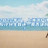 2022年了，上海落戶違反計劃生育還一票否決嗎？