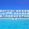 農(nóng)村戶口死亡賠償金提高一倍多，上海高院通告最新人身損害賠償案件賠償標準