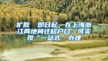 擴散 ▏即日起，在上海浙江兩地間遷移戶口，可實現(xiàn)“一站式”辦理