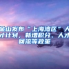 金山發(fā)布“上海灣區(qū)”人才計劃，新增積分、人才回流等政策